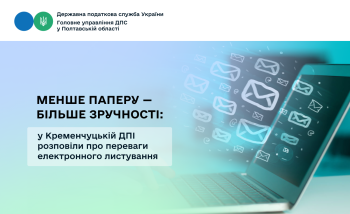 Менше паперу — більше зручності: у Кременчуцькій ДПІ розповіли про переваги електронного листування