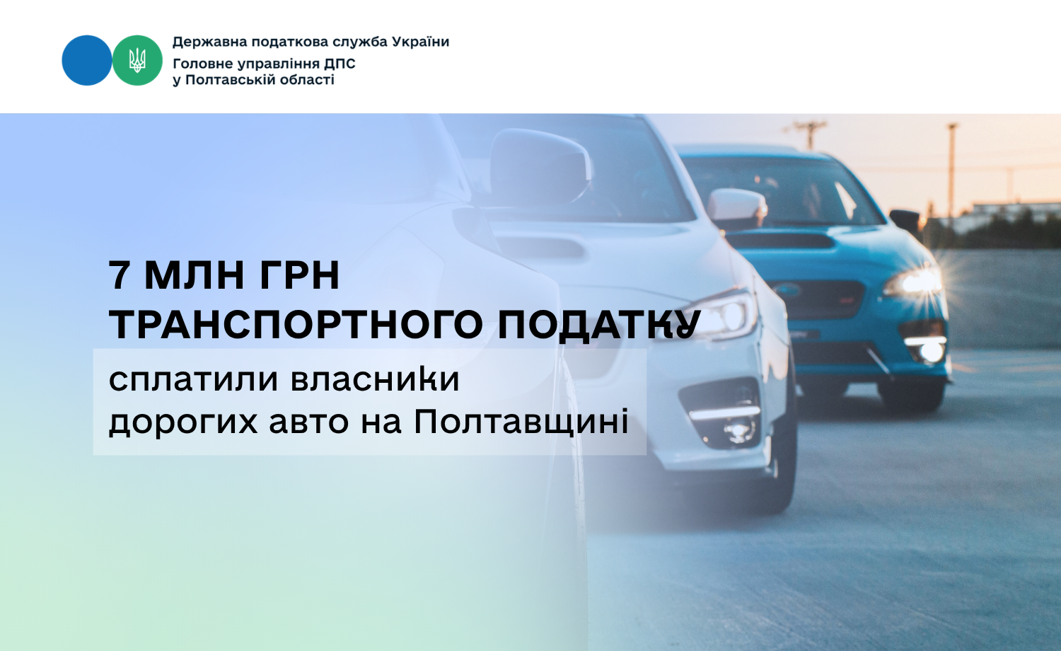 7 млн грн транспортного податку сплатили власники дорогих авто на Полтавщині