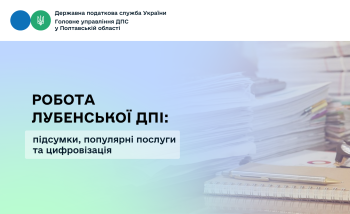 Робота Лубенської ДПІ: підсумки, популярні послуги та цифровізація