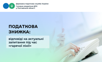 Податкова знижка: відповіді на актуальні запитання під час «гарячої лінії»