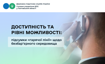 Доступність та рівні можливості: підсумки «гарячої лінії» щодо безбар’єрного середовища