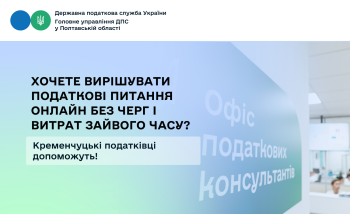 Хочете вирішувати податкові питання онлайн без черг і витрат зайвого часу? Кременчуцькі податківці допоможуть!