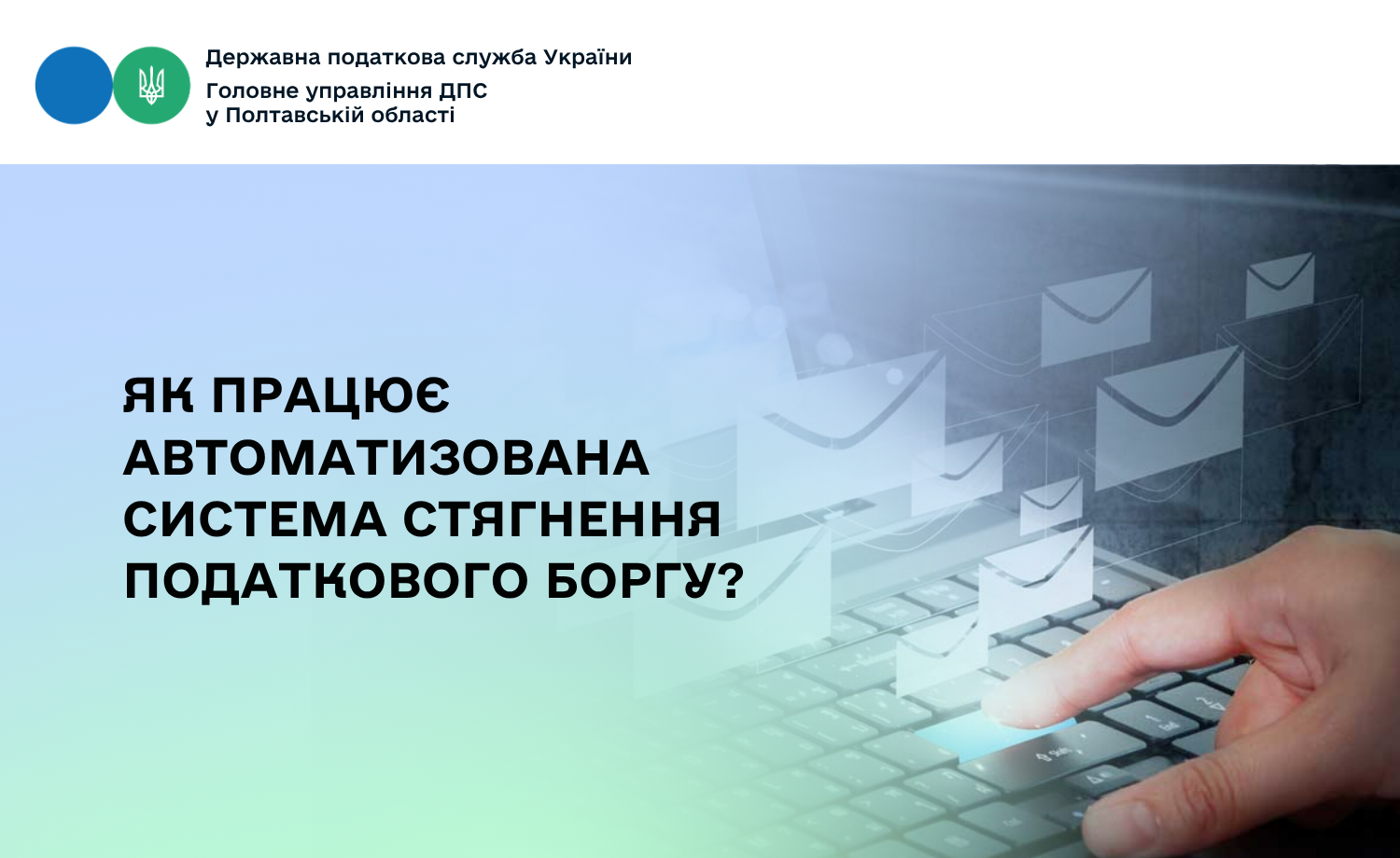 Як працює автоматизована система стягнення податкового боргу?