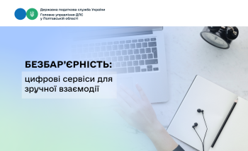 Безбар’єрність: цифрові сервіси для зручної взаємодії