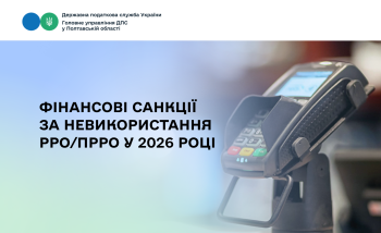 Фінансові санкції за невикористання РРО/ПРРО у 2026 році