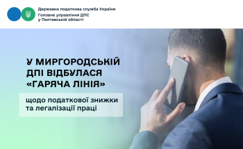 У Миргородській ДПІ відбулася «гаряча лінія» щодо податкової знижки та легалізації праці