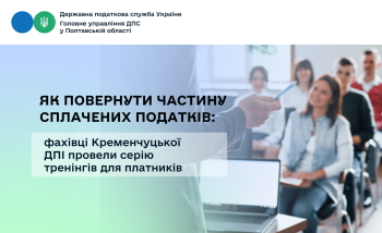 Як повернути частину сплачених податків: фахівці Кременчуцької ДПІ провели серію тренінгів для платників