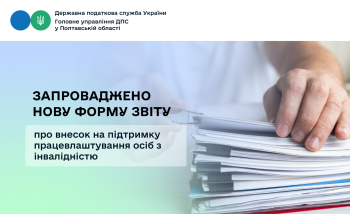 Для роботодавців запроваджено нову форму Звіту про внесок  на підтримку працевлаштування осіб з інвалідністю