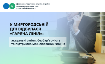 У Миргородській ДПІ відбулася «гаряча лінія»: актуальні зміни, безбар’єрність та підтримка мобілізованих ФОПів