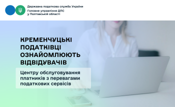 Кременчуцькі  податківці  ознайомлюють відвідувачів Центру обслуговування платників з перевагами податкових сервісів 