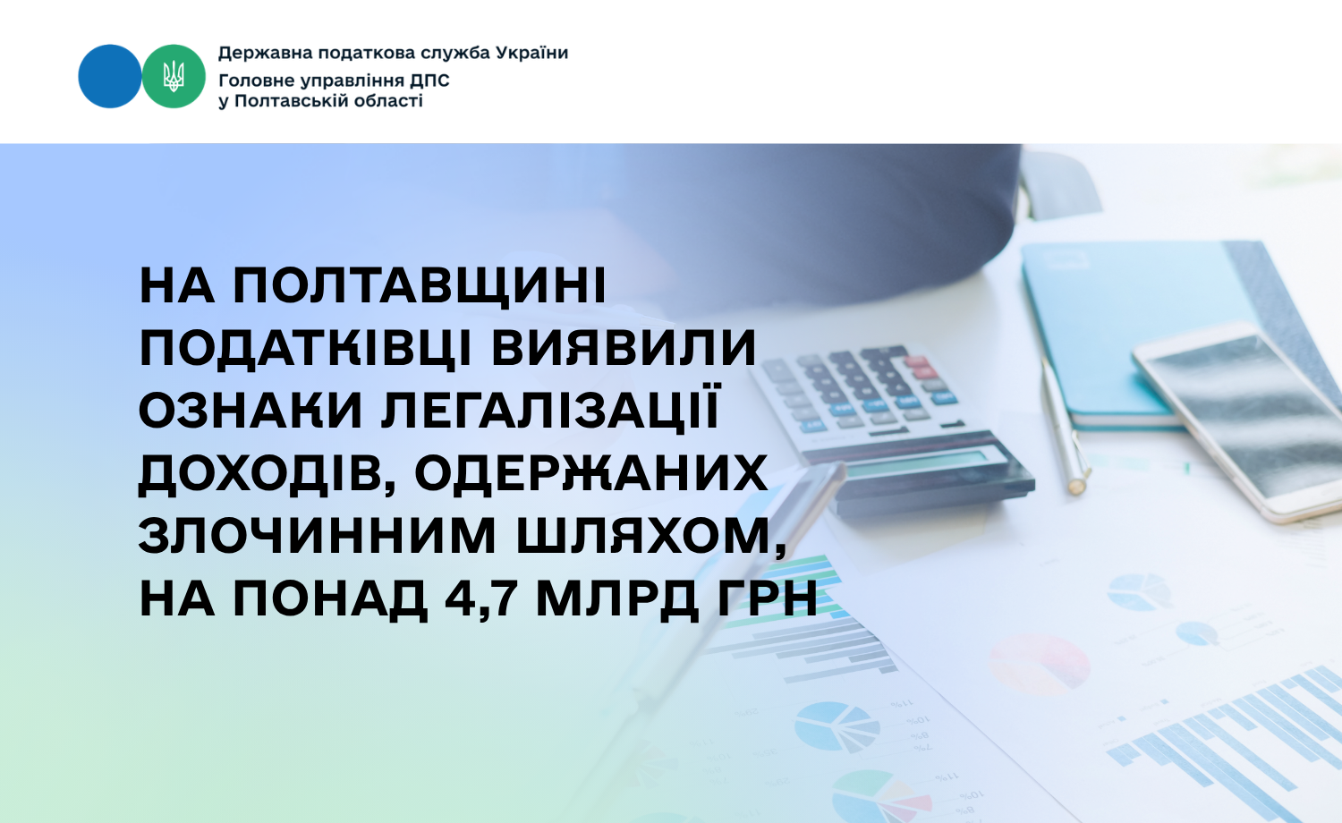 На Полтавщині податківці виявили ознаки легалізації доходів, одержаних злочинним шляхом, на понад 4,7 млрд грн