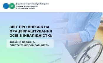 Звіт про внесок на працевлаштування осіб з інвалідністю: терміни подання,  сплати та відповідальність