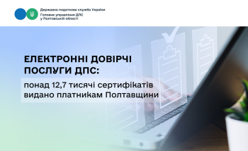 Електронні довірчі послуги ДПС: понад 12,7 тисячі сертифікатів видано платникам Полтавщини