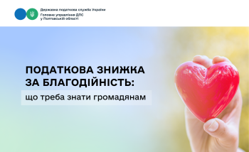 Податкова знижка за благодійність: що треба знати громадянам   