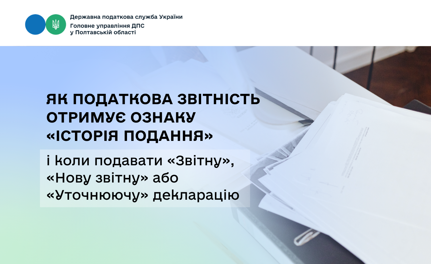 Як податкова звітність отримує ознаку «Історія подання» і коли подавати «Звітну», «Нову звітну» або «Уточнюючу» декларацію