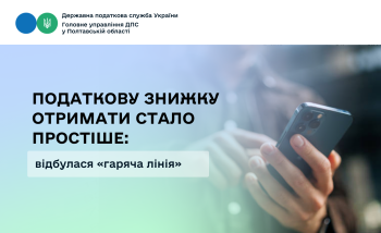  Податкову знижку отримати стало простіше: відбулася «гаряча лінія»