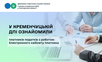 У Кременчуцькій ДПІ ознайомили платників податків з роботою  Електронного кабінету платника