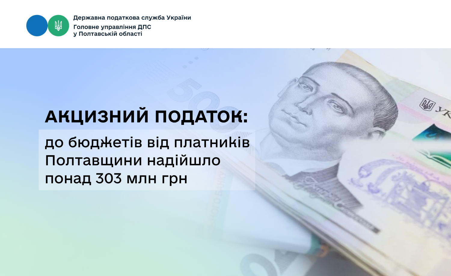 Акцизний податок: до бюджетів від платників Полтавщини надійшло понад 303 млн грн