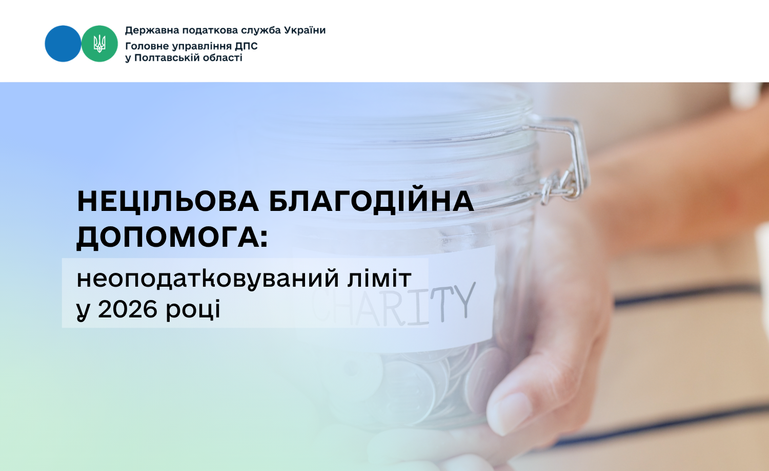 Нецільова благодійна допомога: неоподатковуваний ліміт у 2026 році