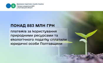 Понад 883 млн грн платежів за користування природними ресурсами та екологічного податку сплатили юридичні особи Полтавщини