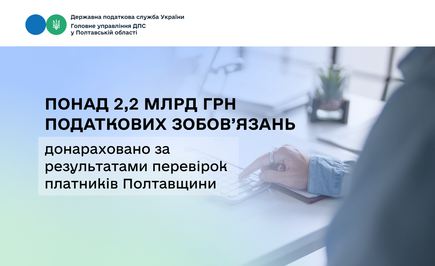 Понад 2,2 млрд грн податкових зобов’язань донараховано за результатами перевірок платників Полтавщини