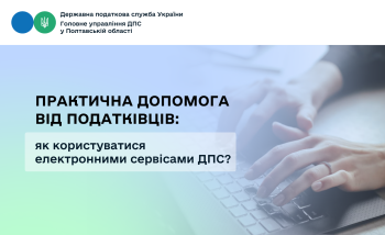 Практична допомога від податківців: як користуватися електронними сервісами ДПС?