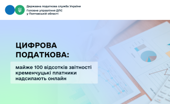 Цифрова податкова: майже 100 відсотків звітності кременчуцькі платники надсилають онлайн