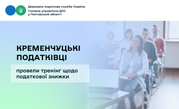 Кременчуцькі податківці провели тренінг щодо податкової знижки