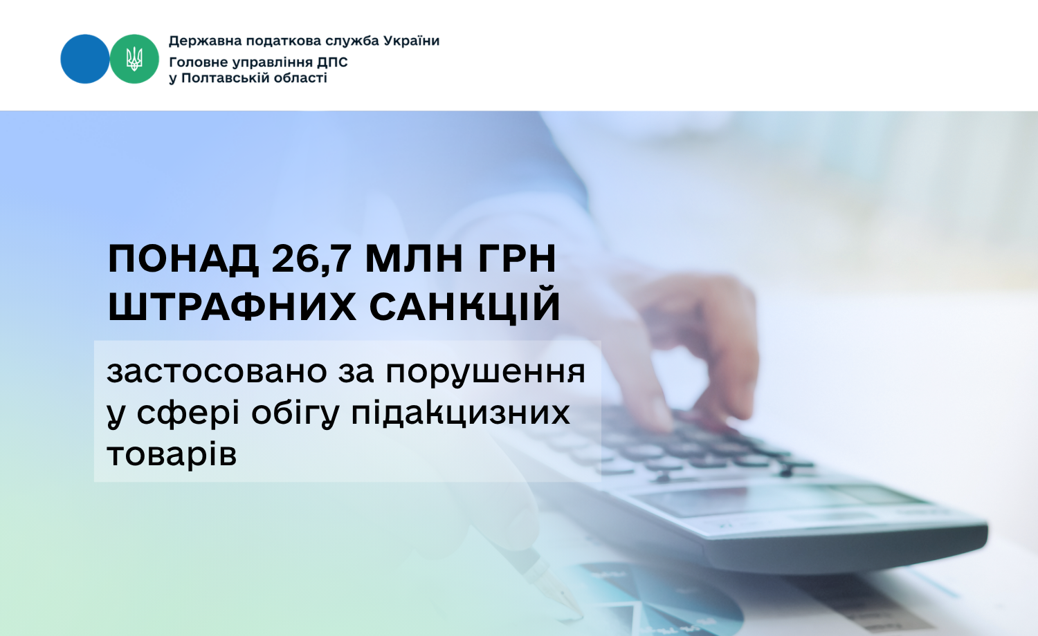 Понад 26,7 млн грн штрафних санкцій застосовано за порушення у сфері обігу підакцизних товарів
