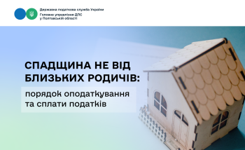 Спадщина не від близьких родичів: порядок оподаткування та сплати податків