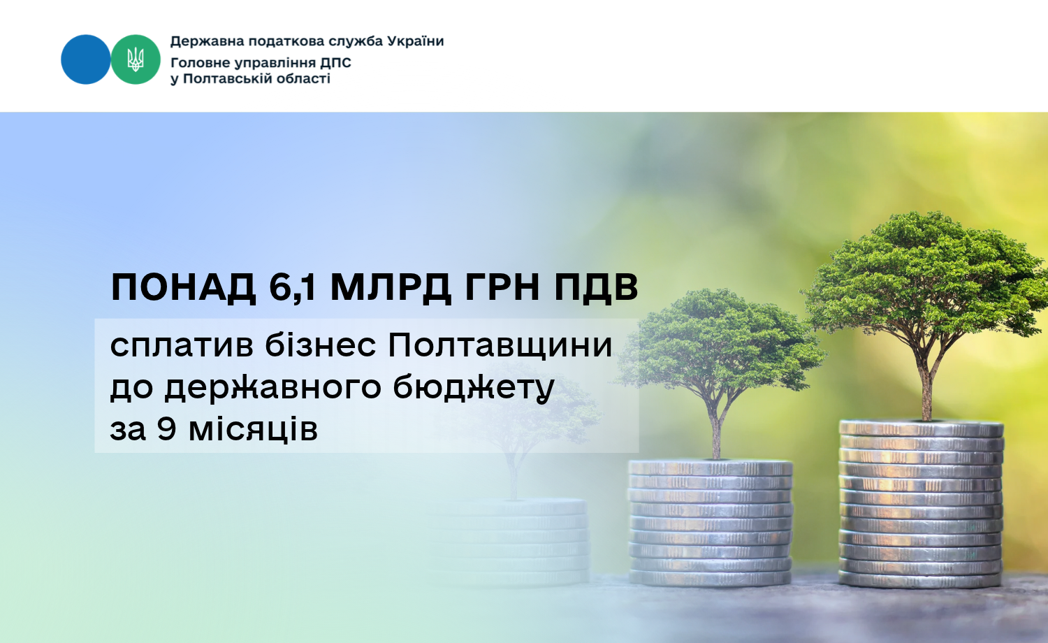 Понад 6,1 млрд грн ПДВ сплатив бізнес Полтавщини до державного бюджету за 9 місяців