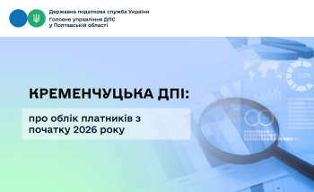 Кременчуцька ДПІ: про облік платників з початку 2026 року 