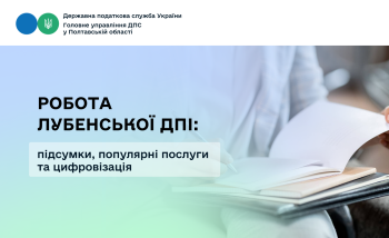Робота Лубенської ДПІ: підсумки, популярні послуги та цифровізація