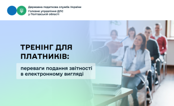 Тренінг для платників: переваги подання звітності в електронному вигляді