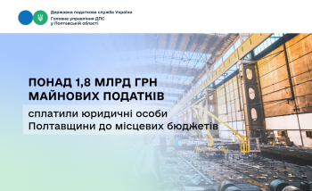 Понад 1,8 млрд грн майнових податків сплатили юридичні особи  Полтавщини до місцевих бюджетів