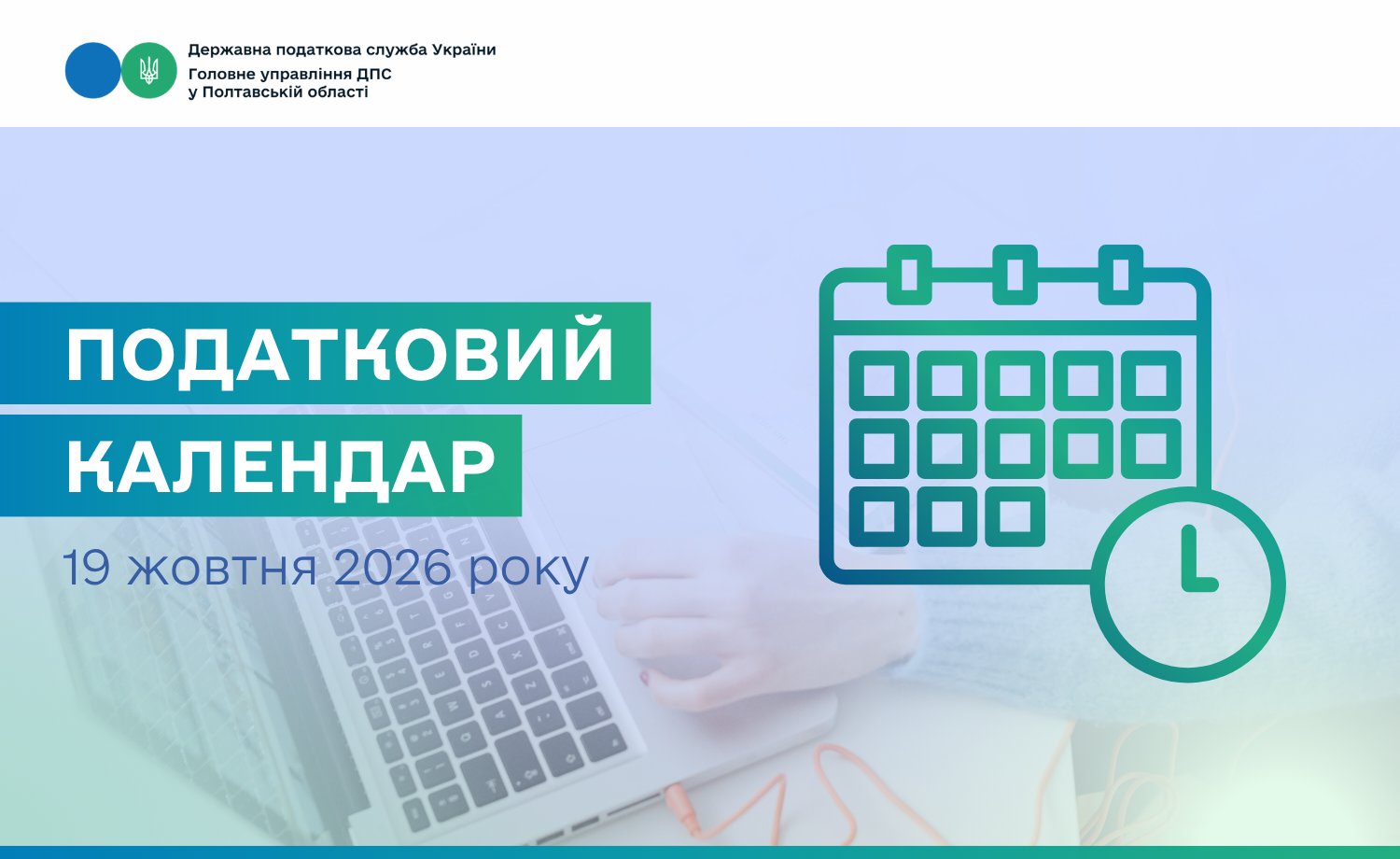 Податковий календар на 19 жовтня 2026 року!