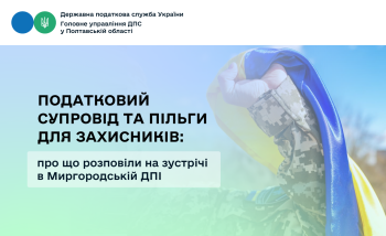 Податковий супровід та пільги для захисників: про що розповіли на зустрічі в Миргородській ДПІ