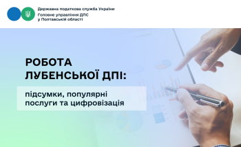 Робота Лубенської ДПІ: підсумки, популярні послуги та цифровізація