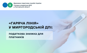«Гаряча лінія» у Миргородській ДПІ: податкова знижка для платників