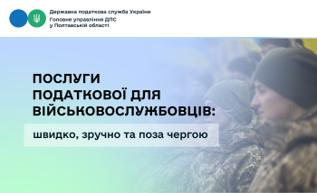 Послуги податкової для військовослужбовців: швидко, зручно та поза чергою 