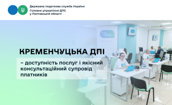 Кременчуцька ДПІ – доступність послуг і якісний консультаційний супровід платників