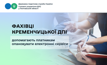 Фахівці Кременчуцької ДПІ допомагають платникам  опановувати електронні сервіси