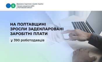  На Полтавщині зросли задекларовані заробітні плати у 390 роботодавців