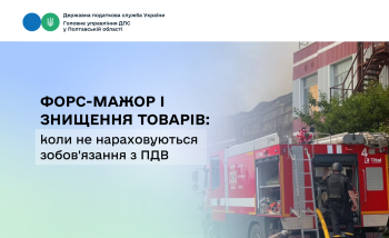 Форс-мажор і знищення товарів: коли не нараховуються  зобов'язання з ПДВ