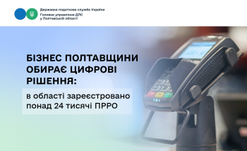Бізнес Полтавщини обирає цифрові рішення: в області зареєстровано понад 24 тисячі ПРРО