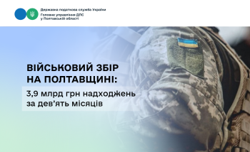 Військовий збір на Полтавщині: 3,9 млрд грн надходжень за дев’ять місяців