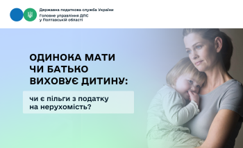 Одинока мати чи батько виховує дитину: чи є пільги з податку на нерухомість?