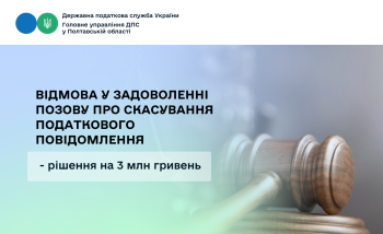 Відмова у задоволенні позову про скасування  податкового повідомлення - рішення на 3 млн гривень