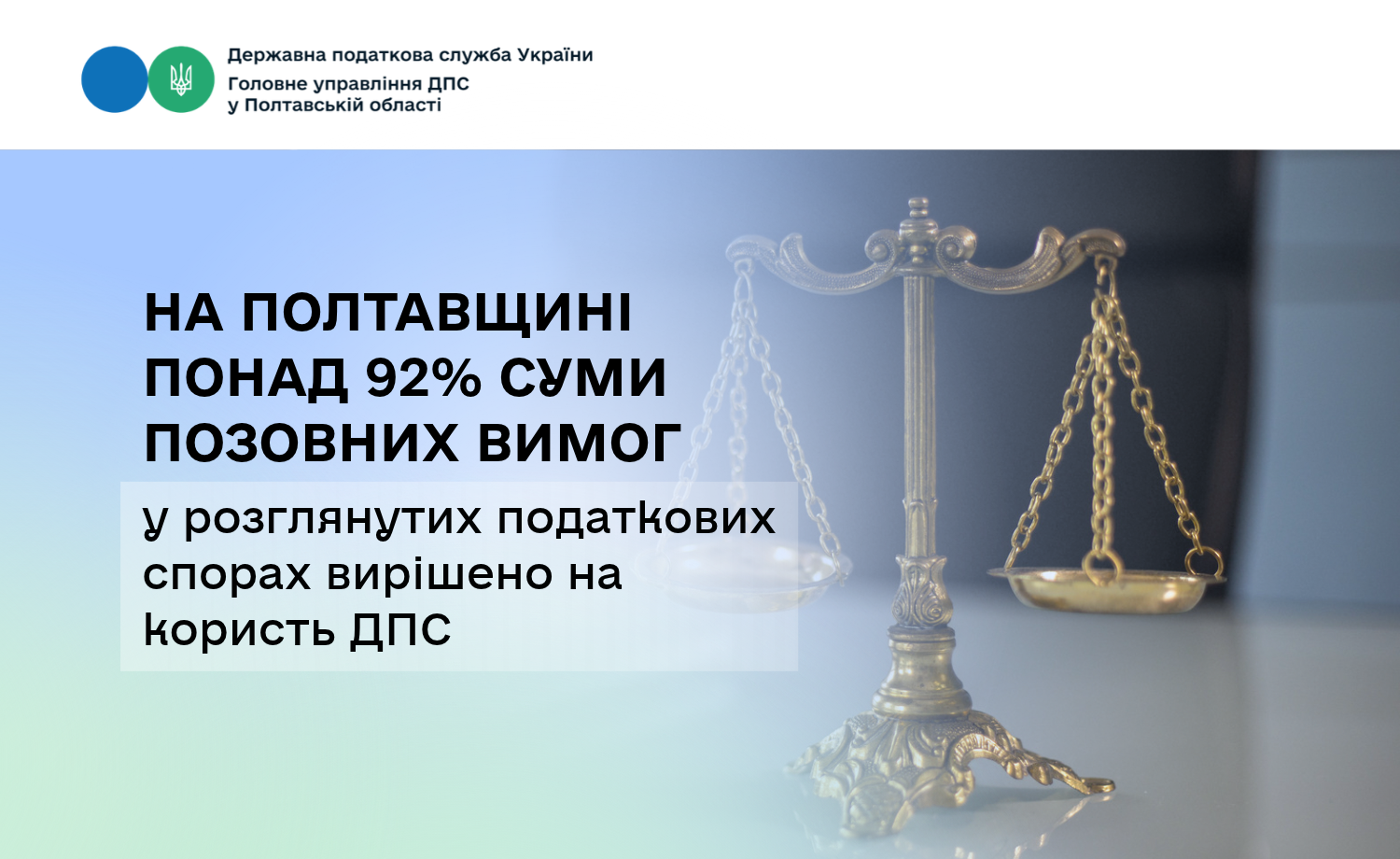 На Полтавщині понад 92% суми позовних вимог у розглянутих податкових спорах вирішено на користь ДПС