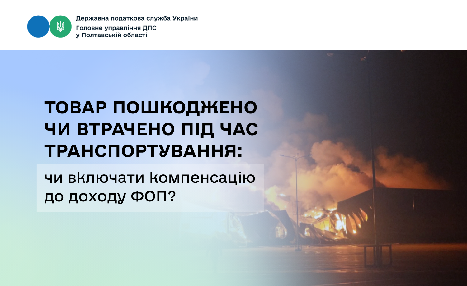 Товар пошкоджено чи втрачено під час транспортування: чи включати компенсацію до доходу ФОП?